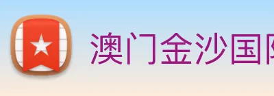 澳门金沙国际 Logo